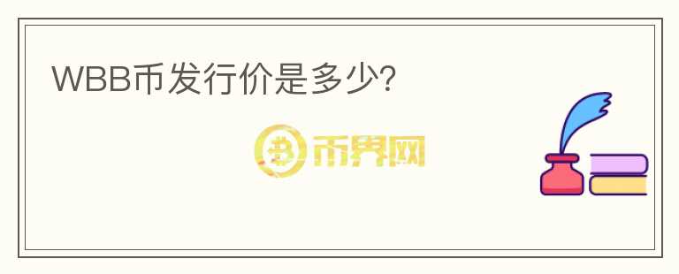 WBB幣發(fā)行價(jià)是多少？