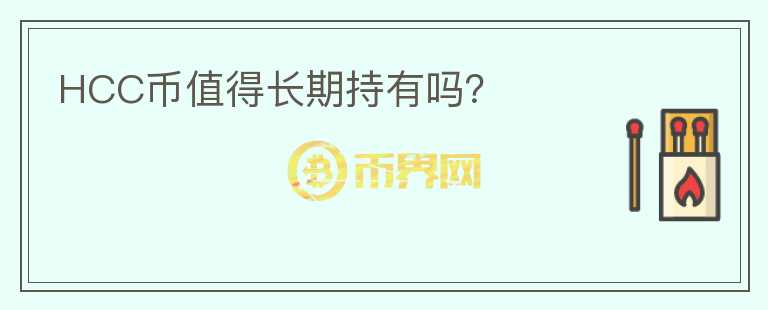 HCC幣值得長(zhǎng)期持有嗎？