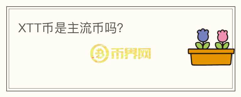 XTT幣是主流幣嗎？