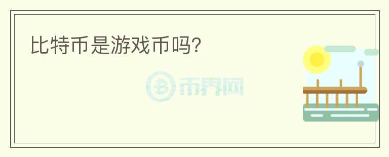 比特幣是游戲幣嗎？