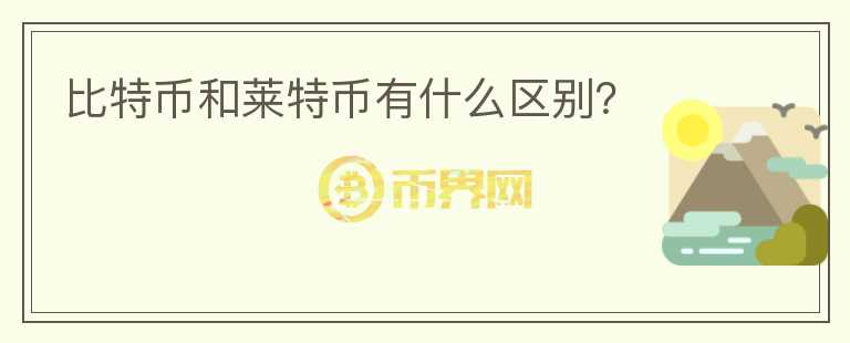 比特幣和萊特幣有什么區(qū)別？