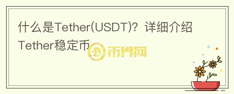 什么是Tether(USDT)?詳細(xì)介紹Tether穩(wěn)定幣