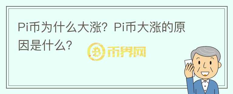 Pi幣為什么大漲？Pi幣大漲的原因是什么？