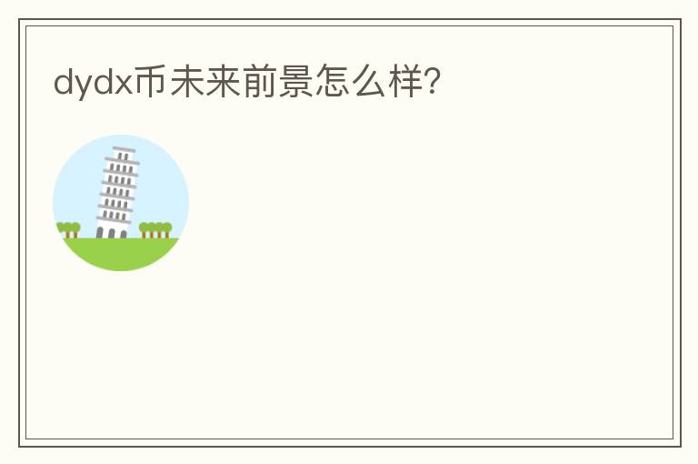 dydx幣未來前景怎么樣？
