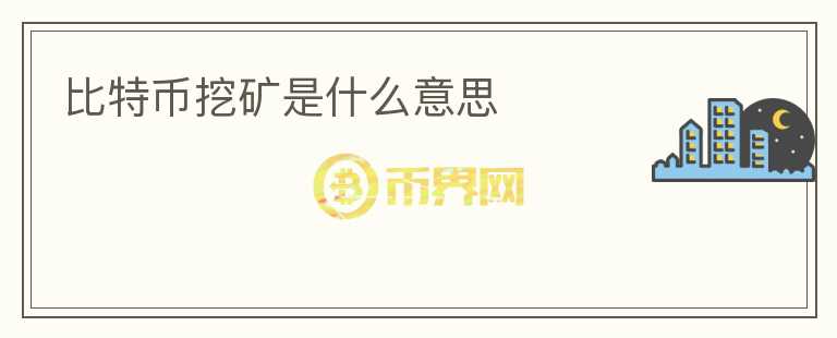 比特幣挖礦是什么意思