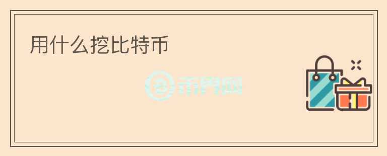 用什么挖比特幣