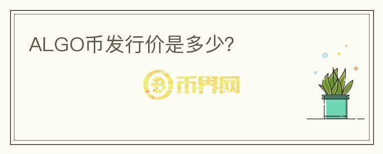 ALGO幣發(fā)行價是多少？