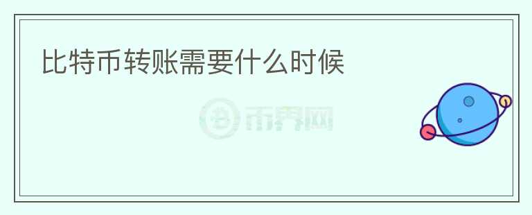 比特幣轉賬需要什么時候