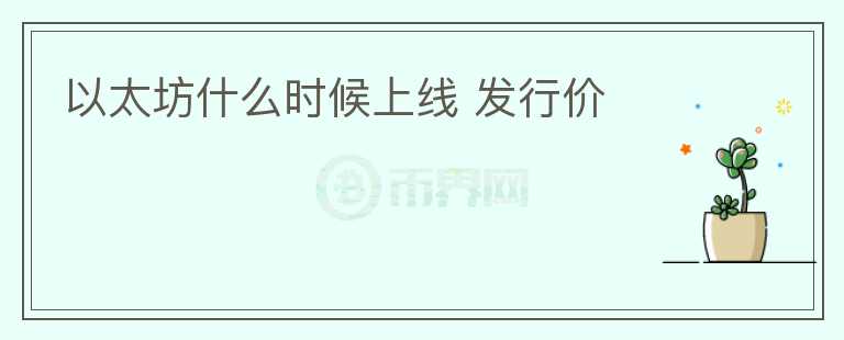 以太坊什么時(shí)候上線 發(fā)行價(jià)