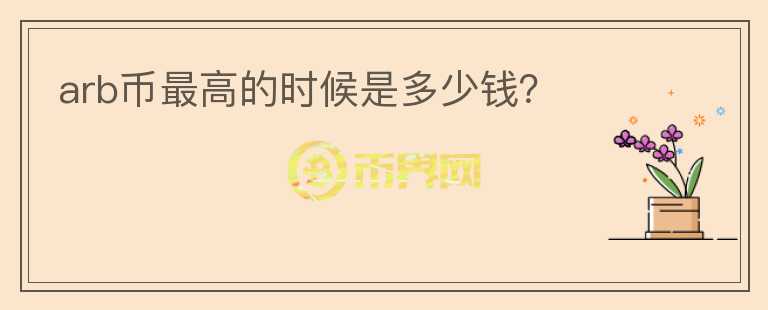 arb幣最高的時(shí)候是多少錢(qián)？