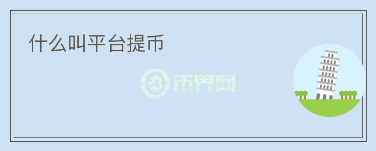 什么叫平臺提幣