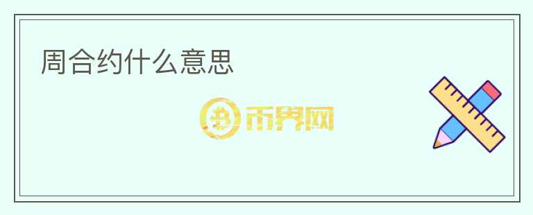 周合約什么意思