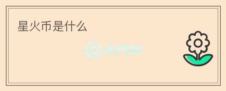 星火幣是什么