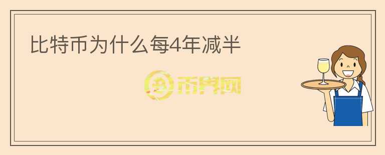 比特幣為什么每4年減半