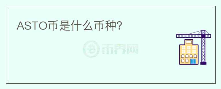 ASTO幣是什么幣種？