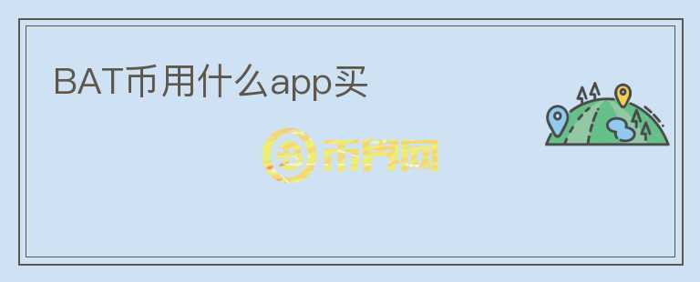 BAT幣用什么app買