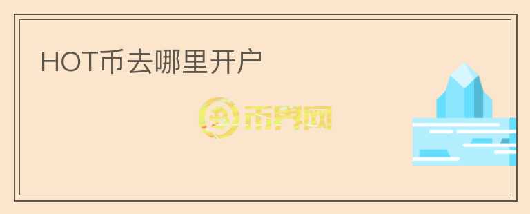 HOT幣去哪里開戶