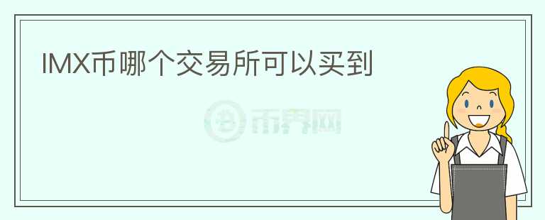 IMX幣哪個交易所可以買到