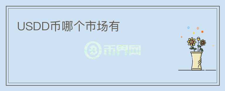 USDD幣哪個(gè)市場有