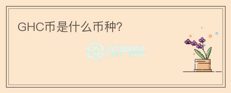 GHC幣是什么幣種？