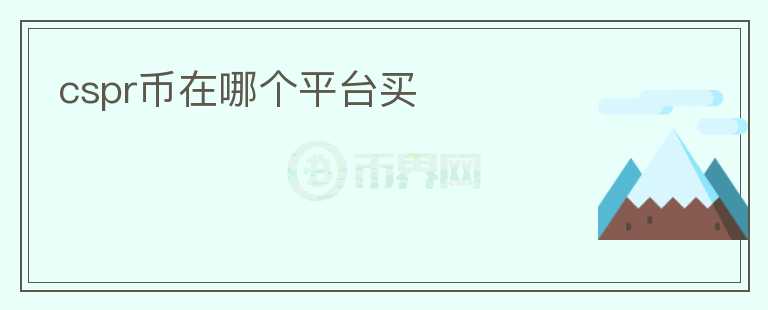 cspr幣在哪個平臺買