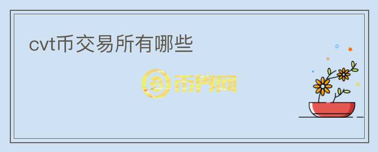 cvt幣交易所有哪些