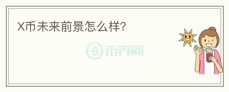 X幣未來前景怎么樣？