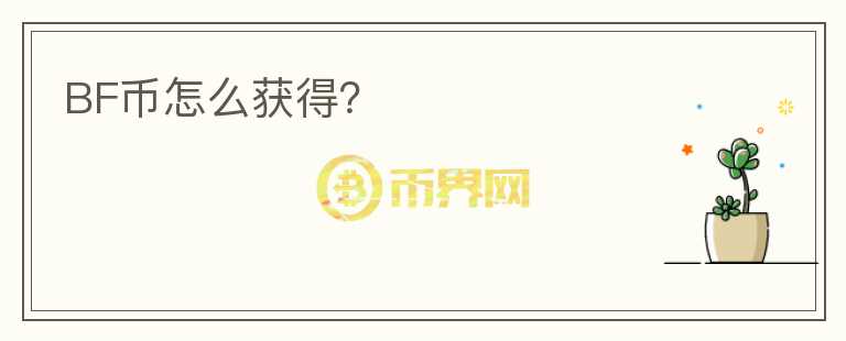 BF幣怎么獲得？