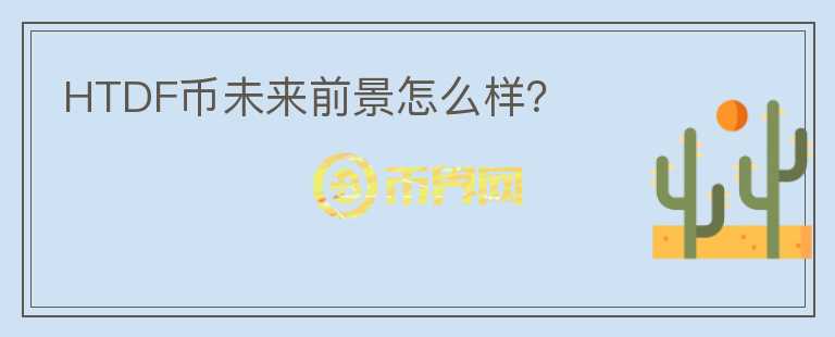 HTDF幣未來前景怎么樣？