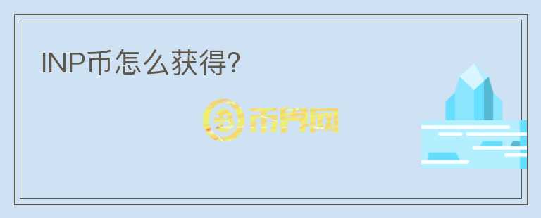 INP幣怎么獲得？