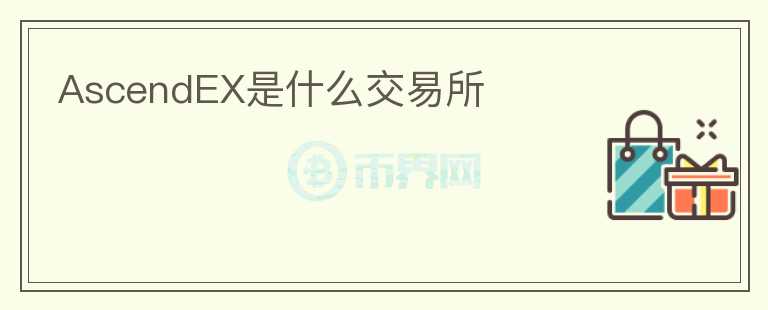 AscendEX是什么交易所