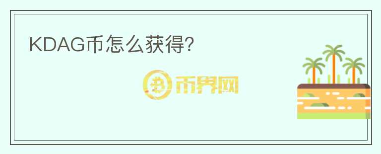 KDAG幣怎么獲得？