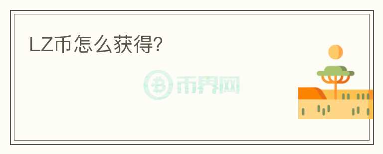 LZ幣怎么獲得？