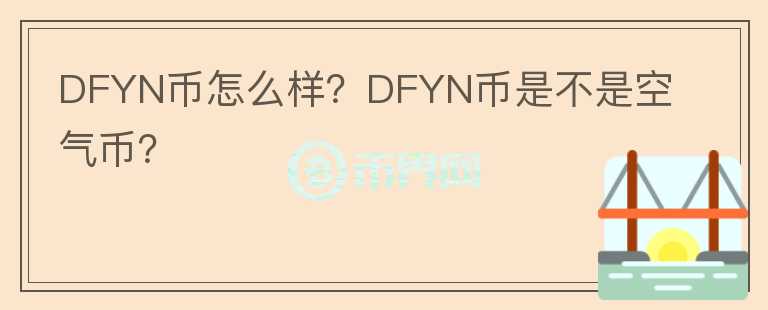 DFYN幣怎么樣？DFYN幣是不是空氣幣？