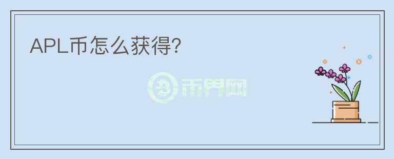 APL幣怎么獲得？