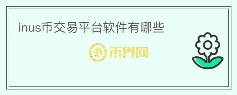 inus幣交易平臺(tái)軟件有哪些