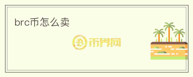 brc幣怎么賣
