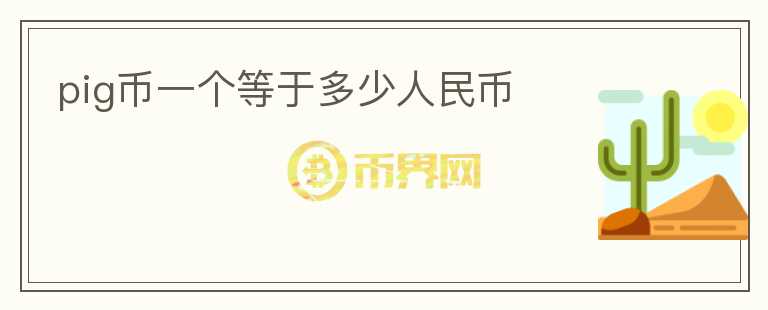 pig幣一個(gè)等于多少人民幣
