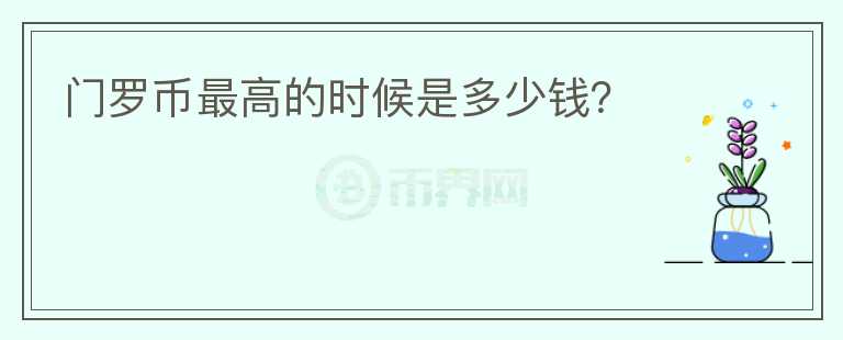 門羅幣最高的時候是多少錢？