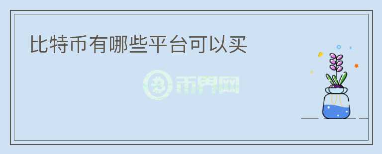 比特幣有哪些平臺可以買