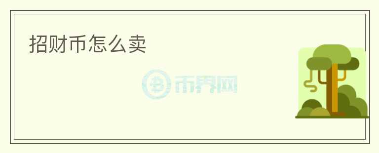 招財幣怎么賣