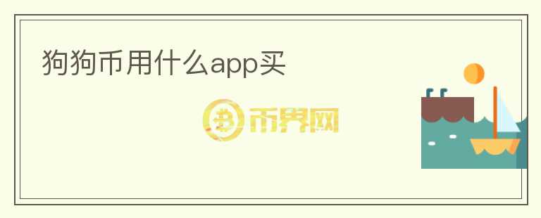 狗狗幣用什么app買
