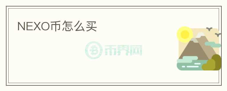 NEXO幣怎么買