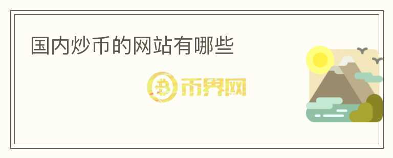 國內(nèi)炒幣的網(wǎng)站有哪些