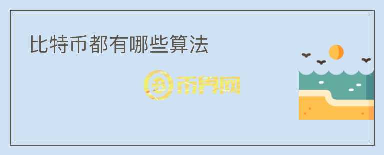 比特幣都有哪些算法