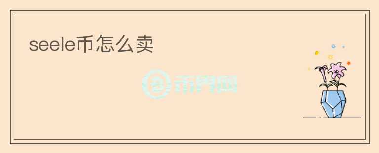 seele幣怎么賣