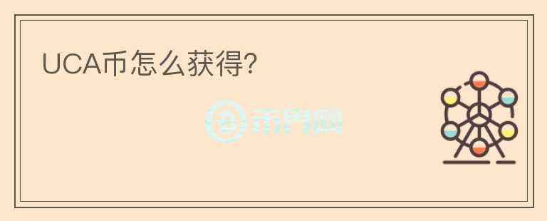 UCA幣怎么獲得？