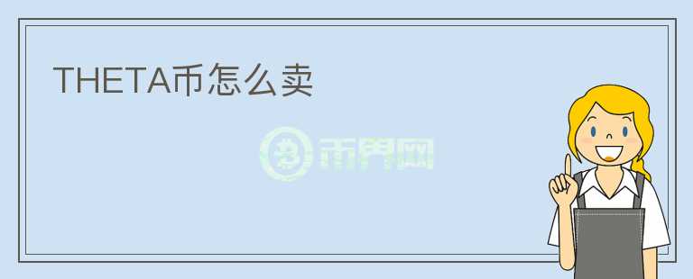 THETA幣怎么賣