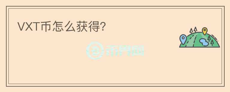 VXT幣怎么獲得？