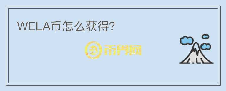 WELA幣怎么獲得？
